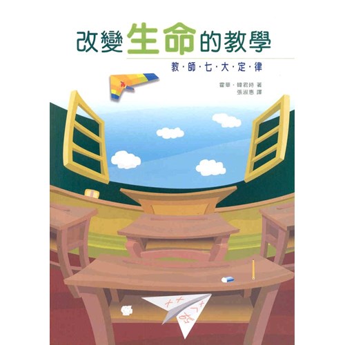 改變生命的教學--教師七大定律 封面