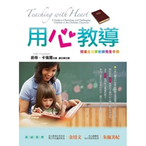 用心教導--兒童主日學教師完全手冊 封面