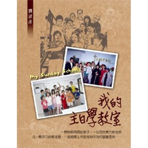 我的主日學教室 封面