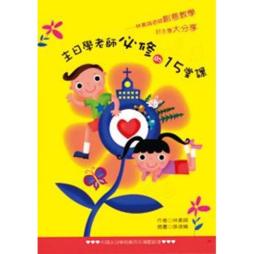 主日學老師必修的15堂課 封面