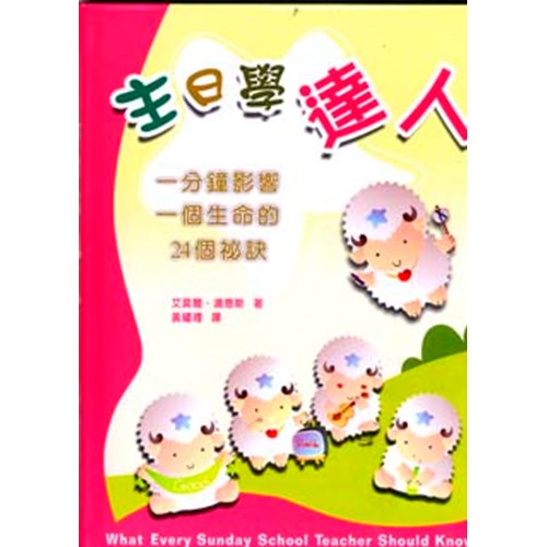 主日學達人(POD版) 封面