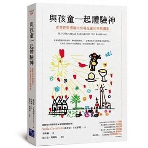 與孩童一起體驗神：在聖禮與禮儀中引導兒童的宗教潛能 封面