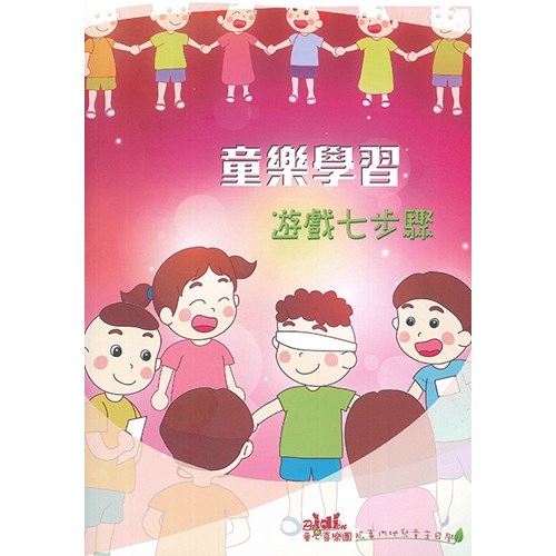 童樂學習--遊戲七步驟 封面