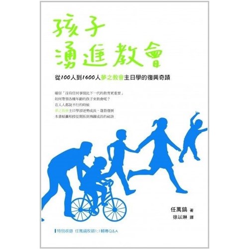 孩子湧進教會：從100人到1600人夢之教會主日學的復興奇蹟 封面