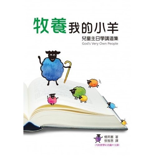 牧養我的小羊：兒童主日學講道集 封面