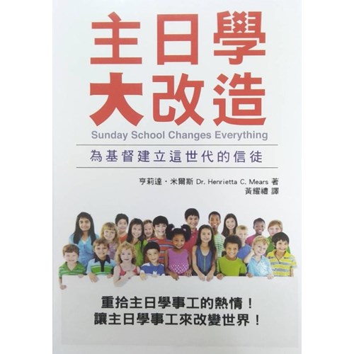 主日學大改造(新版) 封面
