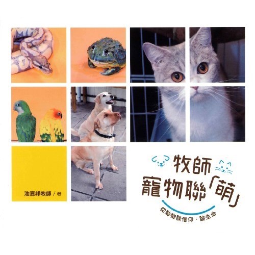 牧師寵物聯萌--從動物談信仰.論生命 封面