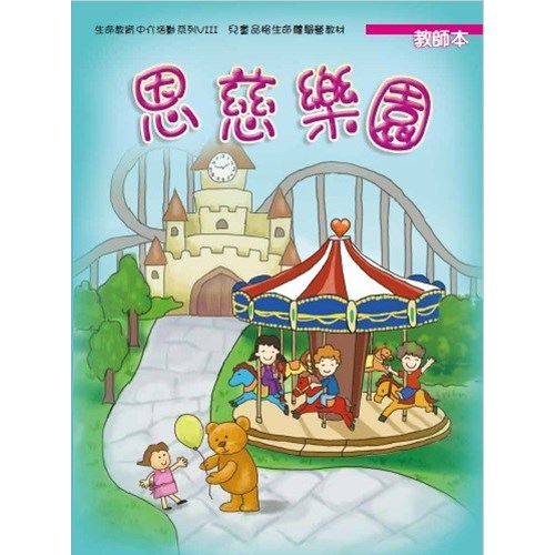 恩慈樂園(教師本)--生命教育中介活動系列8 封面