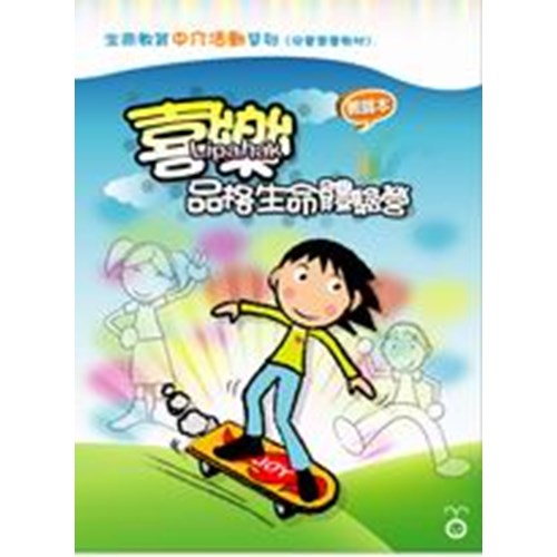 喜樂品格生命體驗營(教師本)--生命教育中介活動系列1 封面
