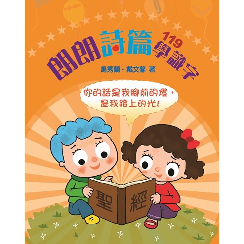 朗朗詩篇119學識字 封面