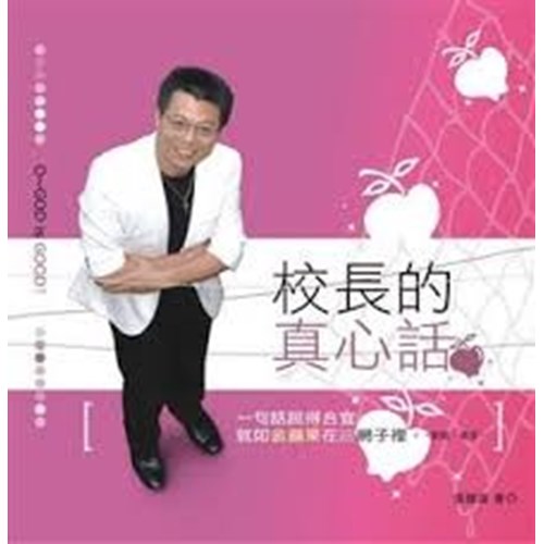 校長的真心話 封面