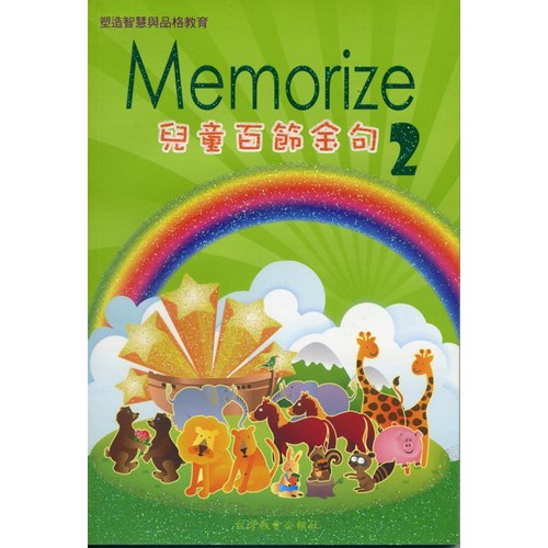 Memorize 兒童百節金句2 封面