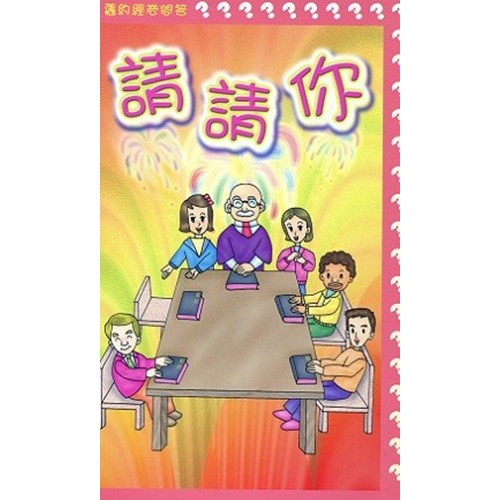 請請你--舊約經卷問答 封面