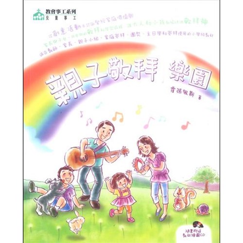 親子敬拜樂園 封面