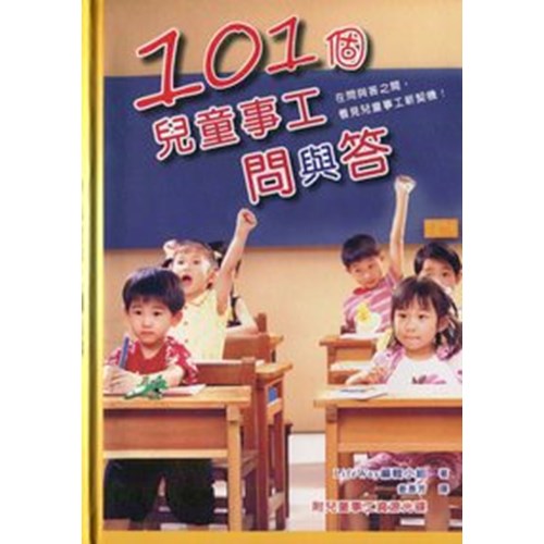 101個兒童事工問與答--再問與答之間，看見兒童事工新契機 封面