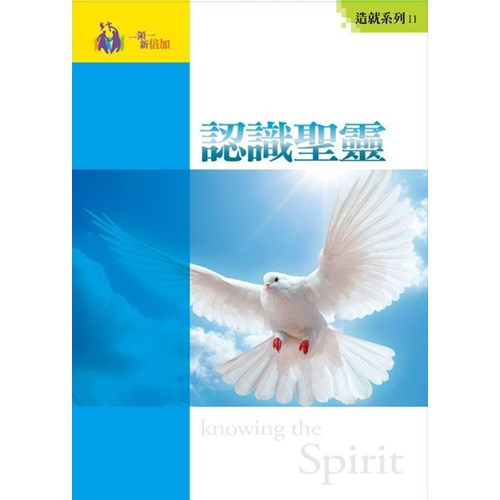 認識聖靈--造就系列11 封面