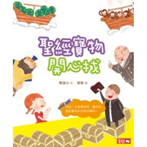 聖經寶物開心找 封面