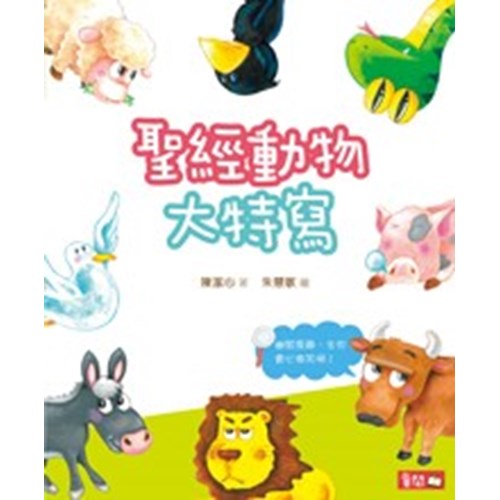 聖經動物大特寫 封面