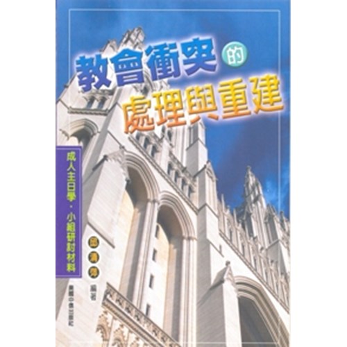 教會衝突的處理與重建--成人主日學.小組研討材料 封面