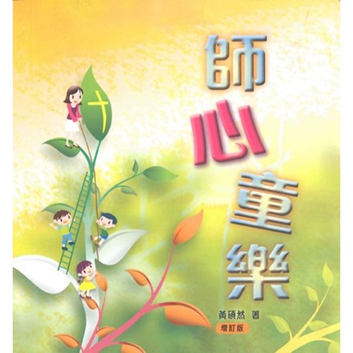 師心童樂(增訂版) 封面