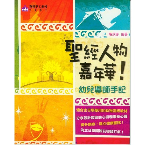 聖經人物嘉年華!--幼兒導師手冊 封面