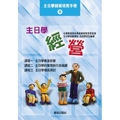 主日學經營 封面