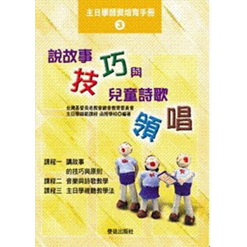 說故事技巧與兒童詩歌領唱 封面