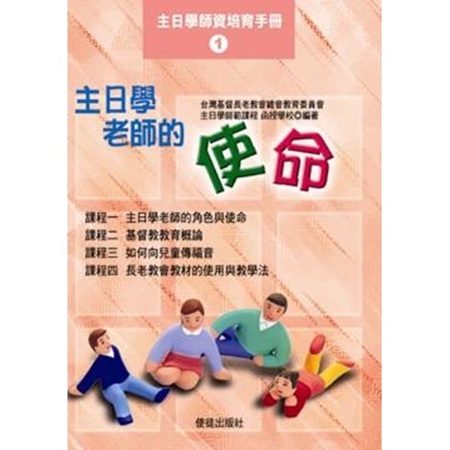 主日學老師的使命 封面