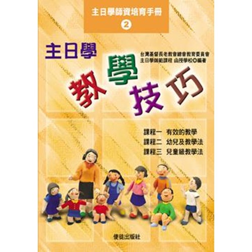 主日學教學技巧 封面