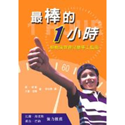 最棒的1小時--柳樹溪教會兒童事工指南 封面