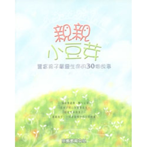 親親小豆芽--豐富孩子屬靈生命的30個故事 封面