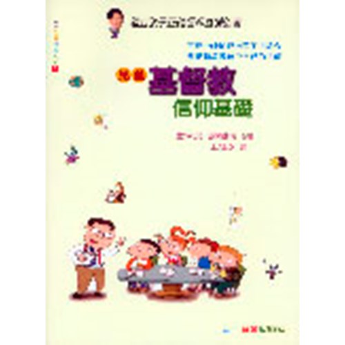 兒童基督教信仰基礎 封面