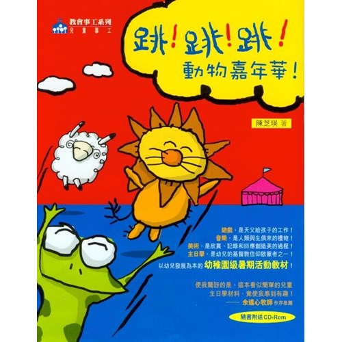 跳!跳!跳!動物嘉年華! 封面