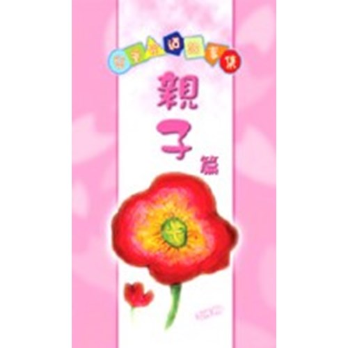 兒童喻道故事集--親子篇(POD版) 封面