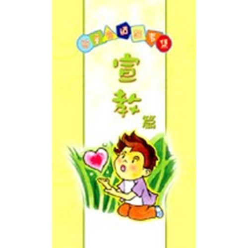 兒童喻道故事集--宣教篇 封面