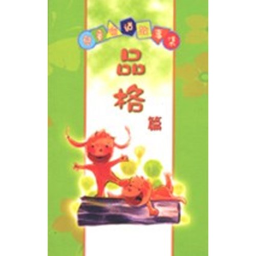 兒童喻道故事集--品格篇 封面