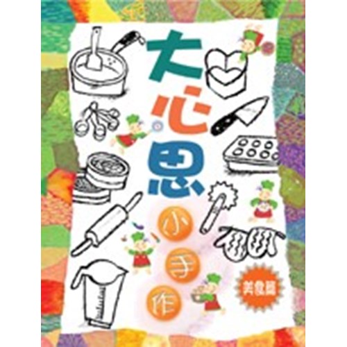 大心思.小手作(美食篇) 封面