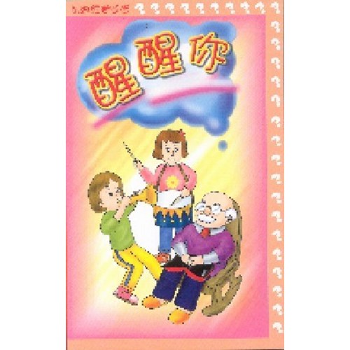 醒醒你--新約經卷問答 封面