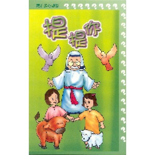 提提你--舊約聖經問答 封面