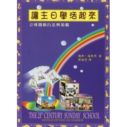 讓主日學活起來-立可用的方法與策略 封面