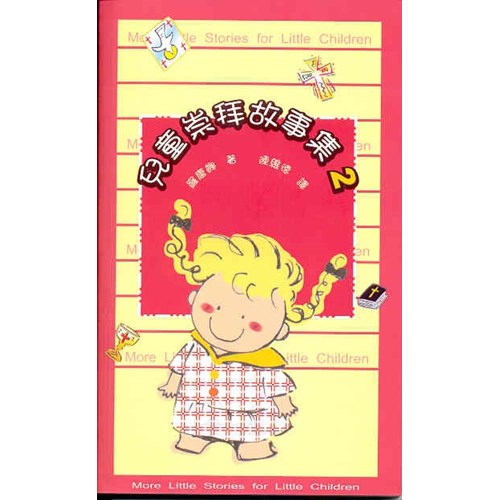 兒童崇拜故事集(2) 封面