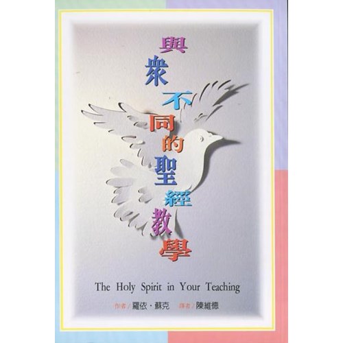 與眾不同的聖經教學 封面