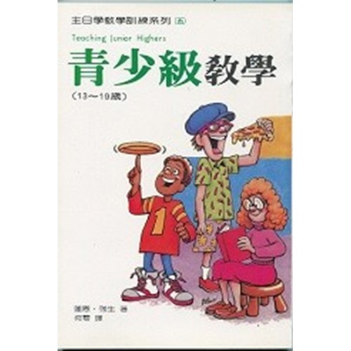 主日學教學訓練系列(五)青少級教學13-19歲 封面
