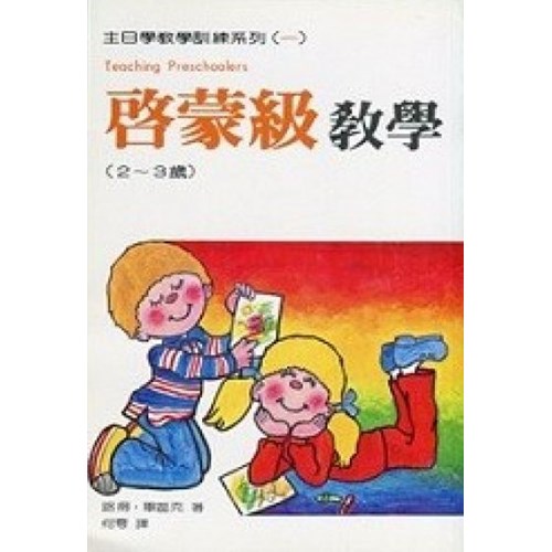 主日學教學訓練系列(一)啟蒙級教學2-3歲 封面