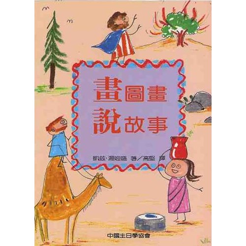 畫圖畫說故事 封面