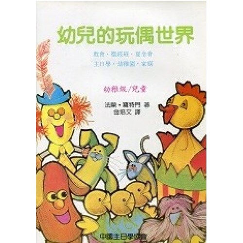 幼兒的玩偶世界 封面