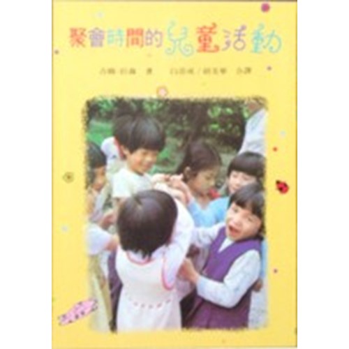 聚會時間的兒童活動 封面