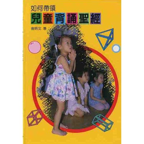 如何帶領兒童背誦聖經(POD版) 封面