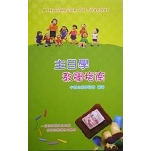 主日學教學指南(新版) 封面
