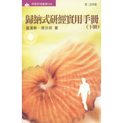明道研經叢書01A--歸納式研經實用手冊(下冊) 封面